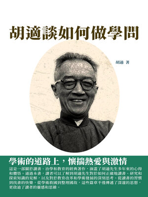 cover image of 胡適談如何做學問